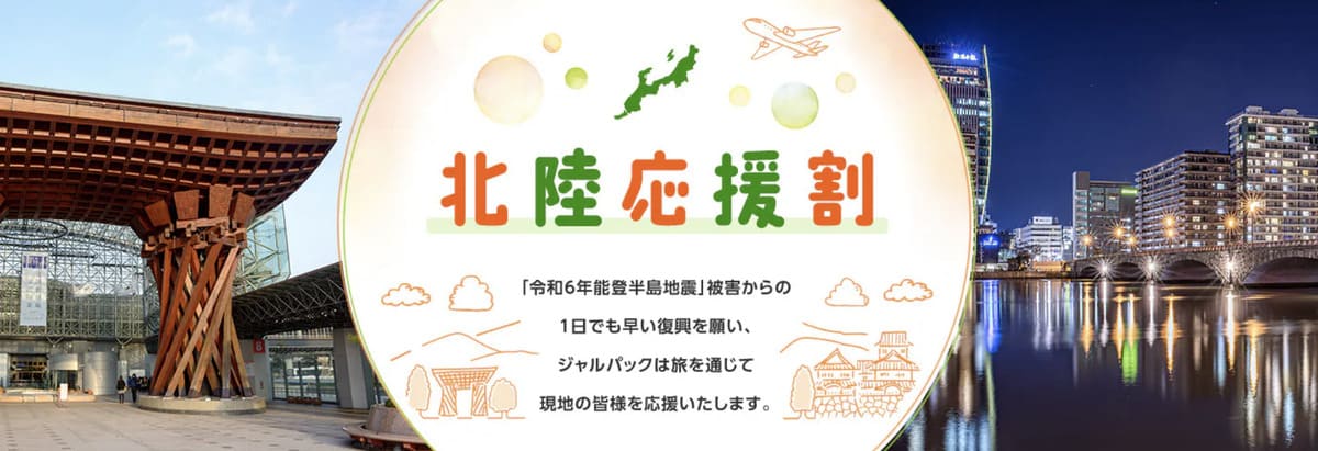 【最大50%割引】北陸応援割「いしかわ応援旅行割」キャンペーン