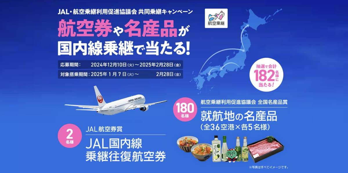 【航空券や名産品が当たる】JAL・航空乗継利用促進協議会 共同乗継キャンペーン