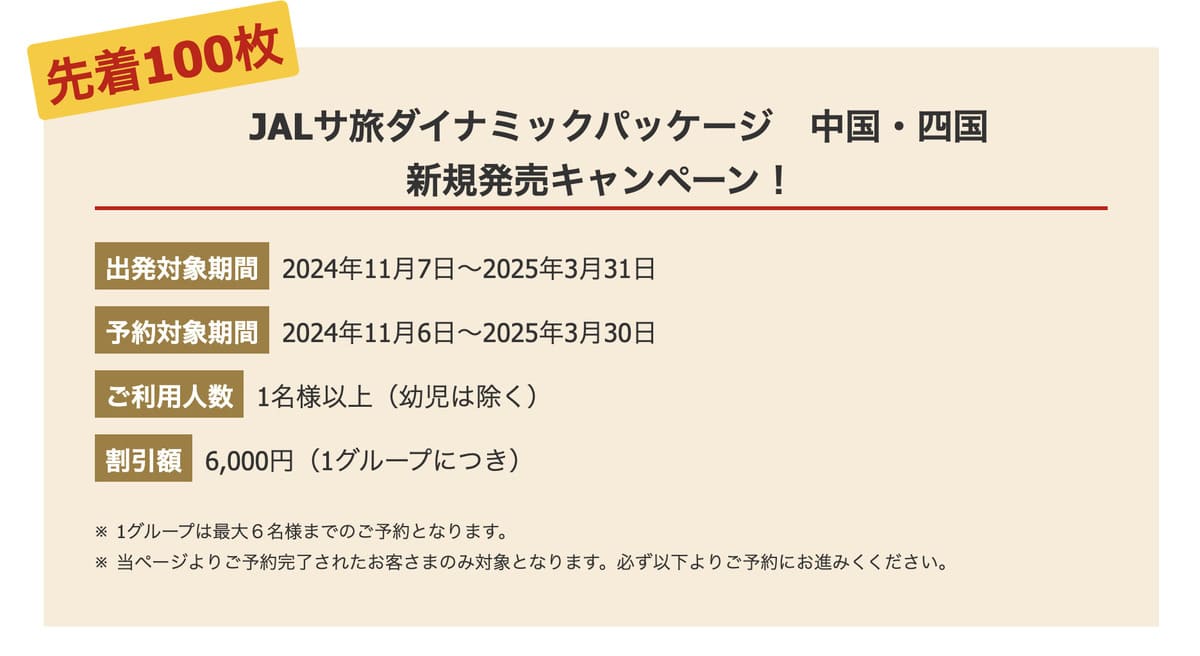 【6,000円割引クーポン】JALサ旅ダイナミックパッケージ「中国・四国」新規発売キャンペーン