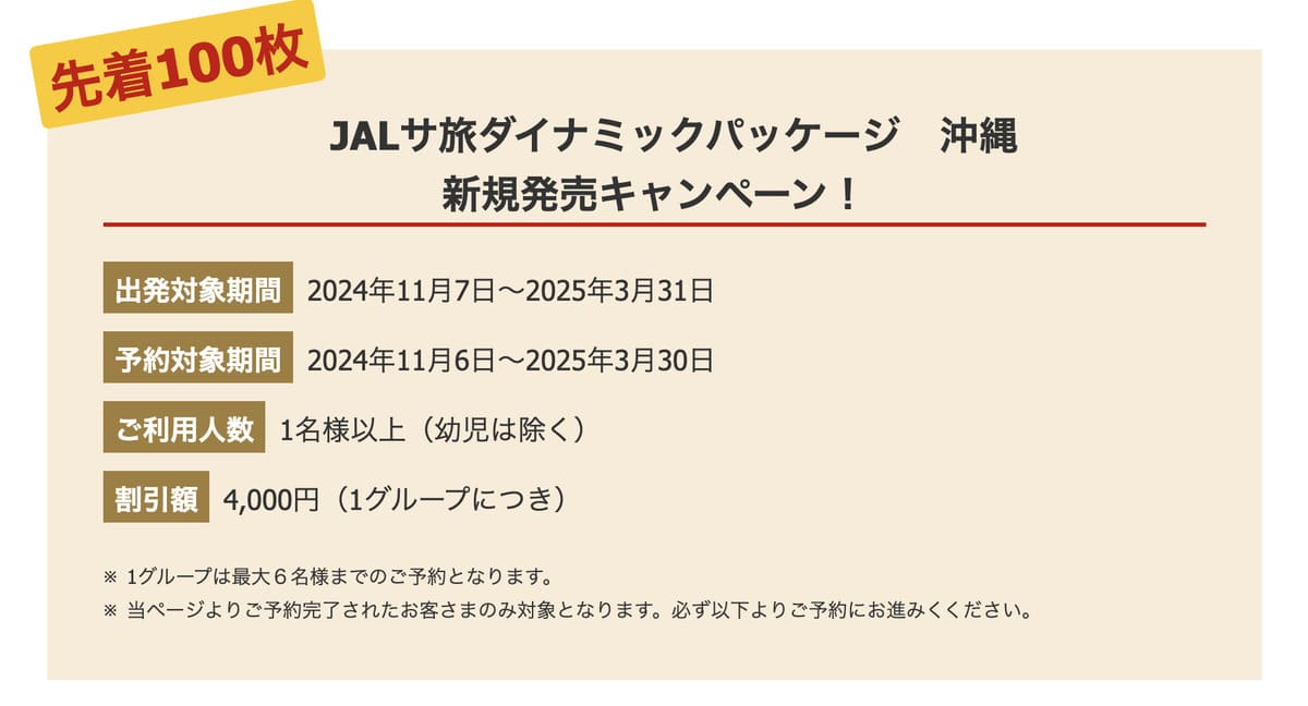 【4,000円割引クーポン】JALサ旅ダイナミックパッケージ「沖縄」新規発売キャンペーン