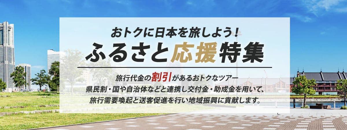 【県民割・助成金】ふるさと応援特集キャンペーン