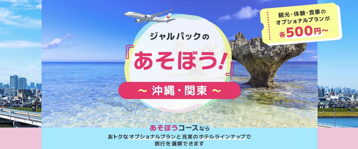 【観光・体験・食事のオプショナルプラン】ジャルパックの「あそぼう！」