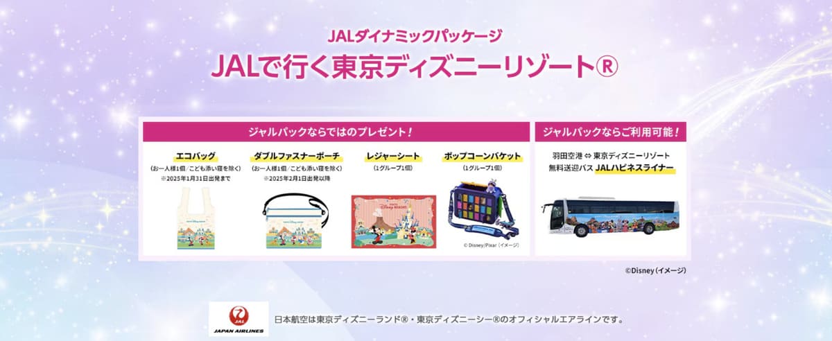 【チケット付きホテルセット】JALで行く東京ディズニーリゾート