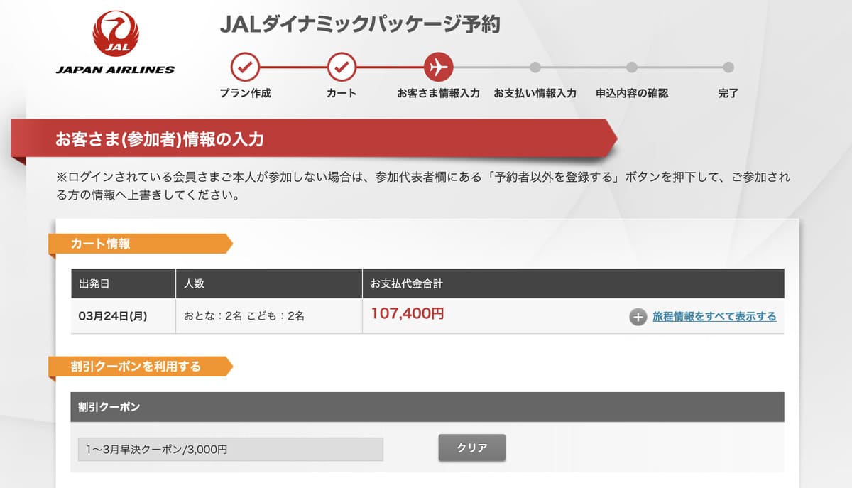 お客さま情報入力画面にて割引クーポンを選択して予約を完了