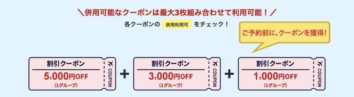 JALパック国内旅行（JALダイナミックパッケージ）は1件の予約につき最大3枚まで併用できます。（JALカード、WAONカード、株主優待などの割引もクーポン枚数としてカウントされます。）