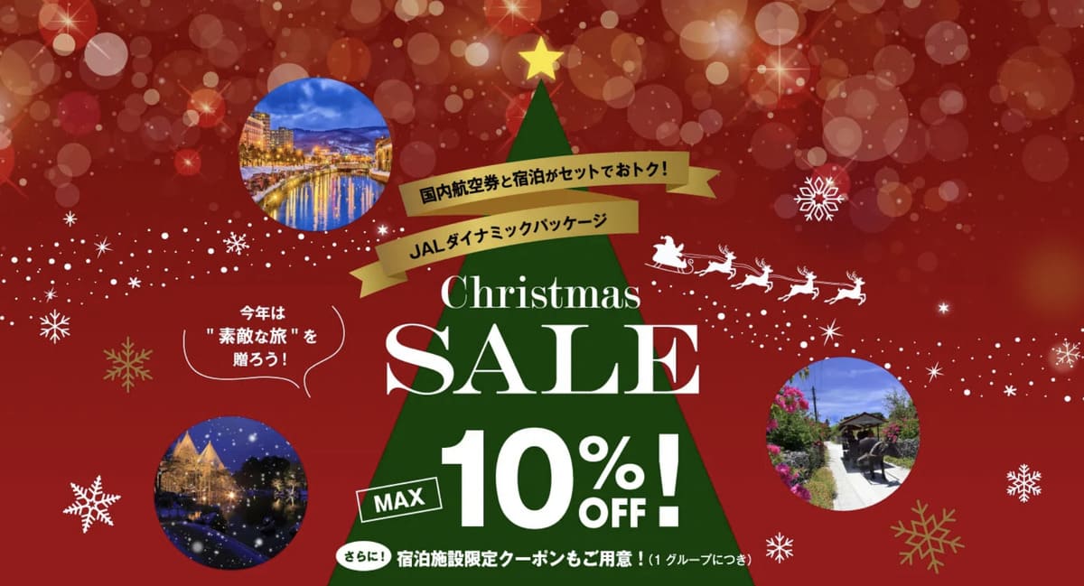 【最大10%割引】クリスマスセール（Christmas Sale）