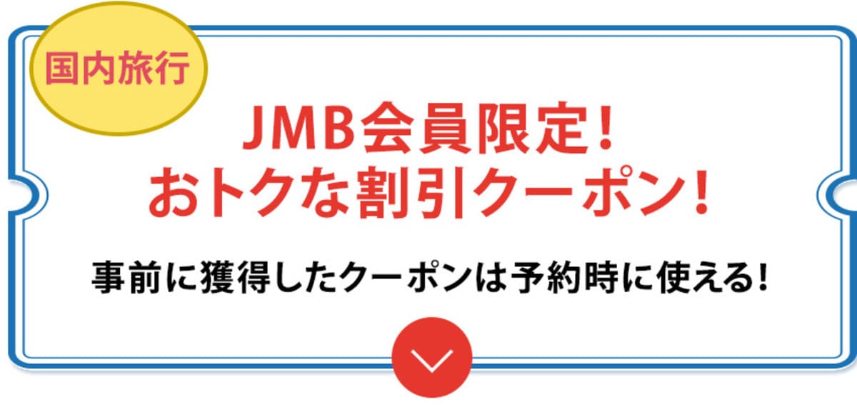 国内旅行のツアー予約に使える「JAL国内ダイナミックパッケージの割引クーポン」