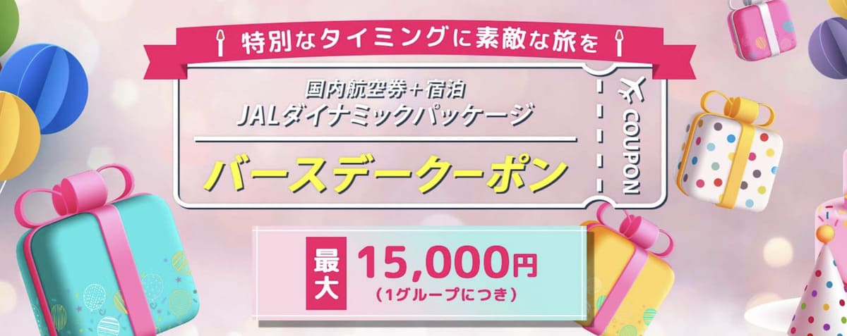 【最大15,000円割引】バースデークーポン