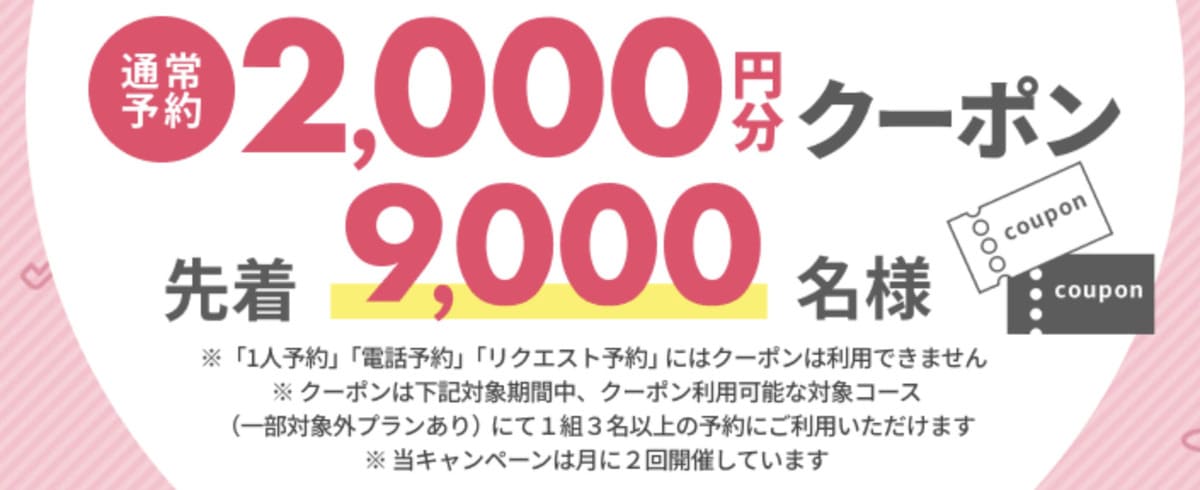 【先着9,000名様】通常予約2,000円割引クーポンキャンペーン