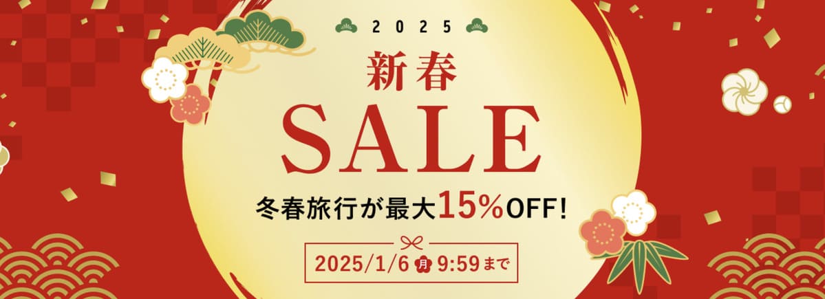 【最大15%割引】新春セール