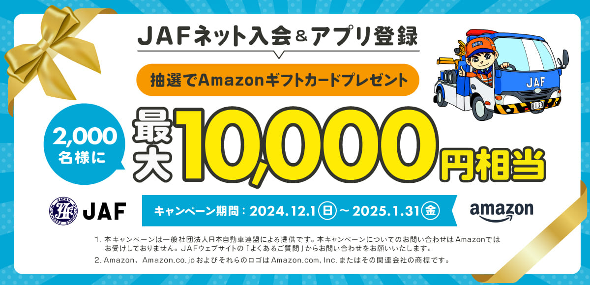 【最大10,000円相当当たる】JAFネット入会＆アプリ登録キャンペーン