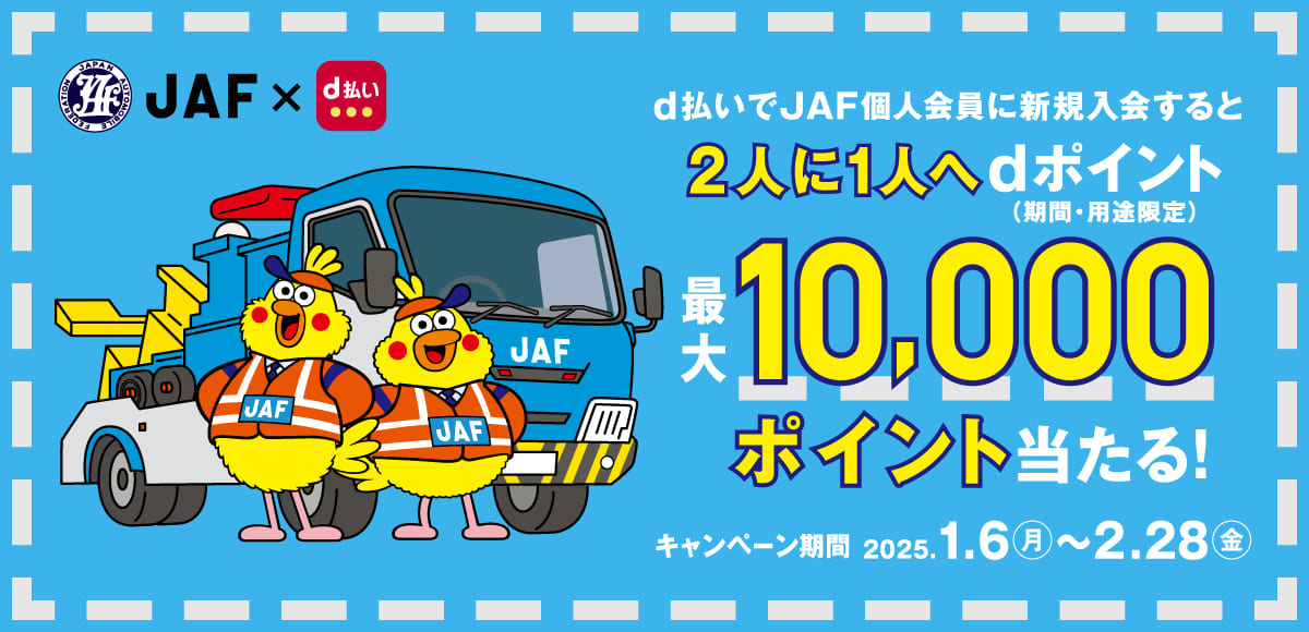 【最大10,000dポイント当たる】d払い×JAF新規入会キャンペーン