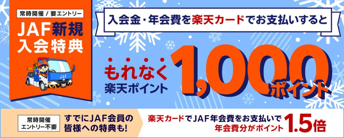 【もれなく1,000楽天ポイント還元】楽天カード支払いのJAF新規入会特典