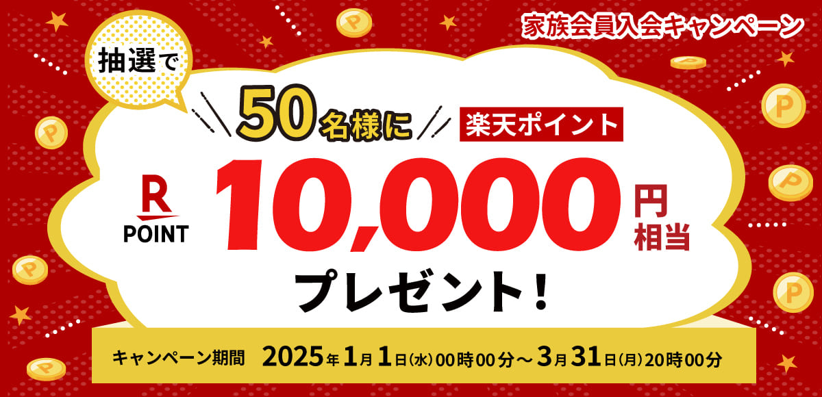 【10,000円相当の楽天ポイント還元】JAF家族会員入会キャンペーン