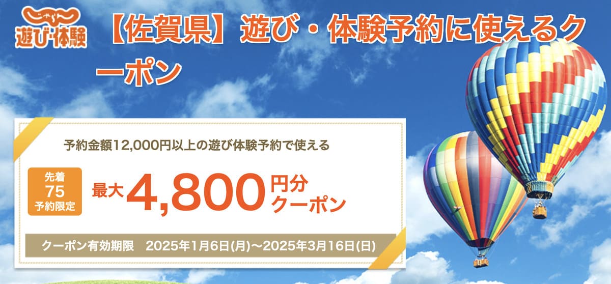 【最大4,800円割引】佐賀県鹿島市・太良町エリアに使えるふるさとお得クーポン