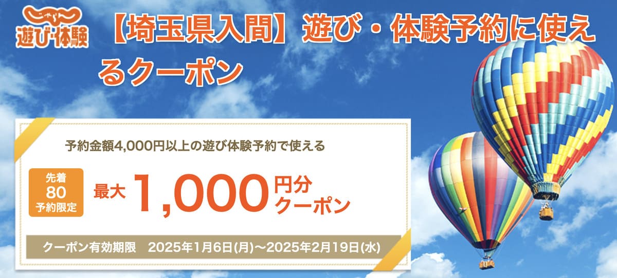 【最大1,000円割引】埼玉県入間市エリアに使えるふるさとお得クーポン