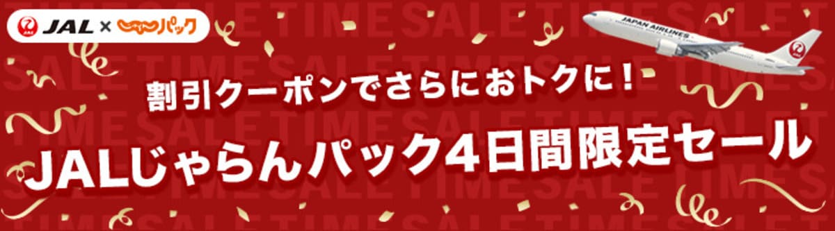 【割引クーポン併用でお得】JALじゃらんパック4日間限定セール