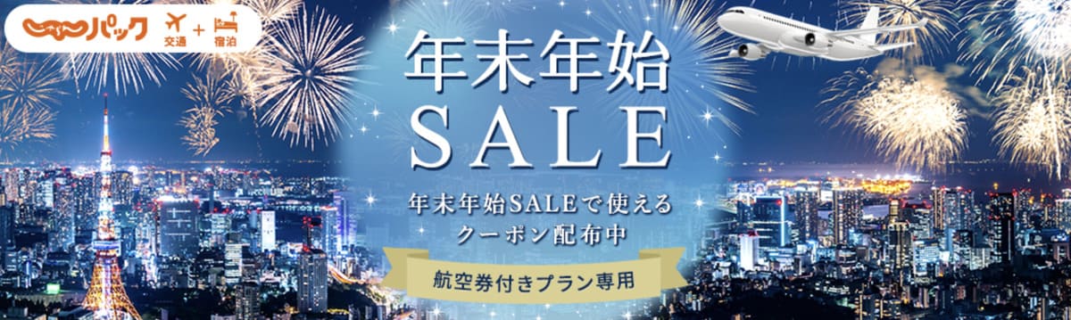 【航空券付きプラン専用】年末年始セールで使えるクーポン