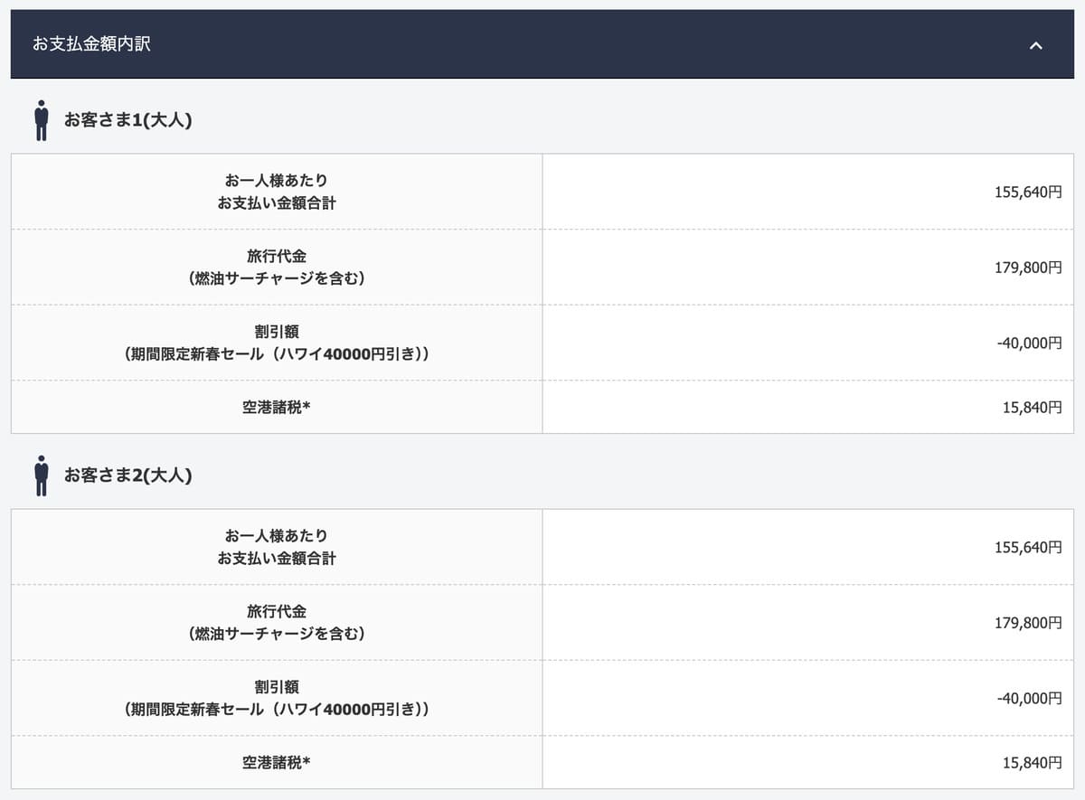 お支払金額内訳にて割引額を確認して予約を完了