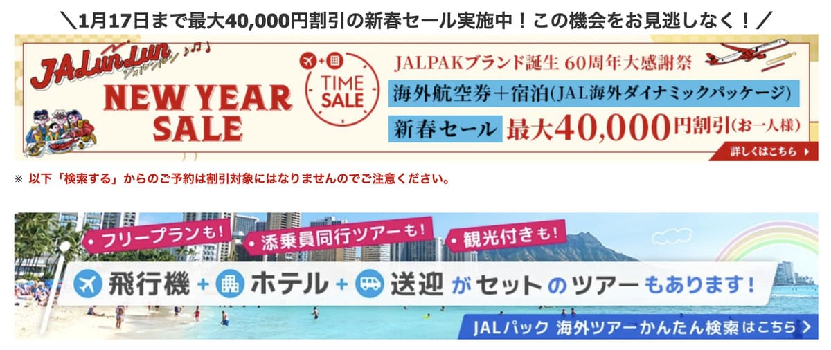 JALパック海外旅行の公式サイトをチェックする