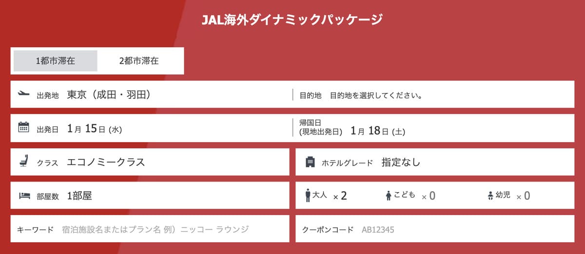 JAL海外ダイナミックパッケージを検索する際に、右下のクーポンコード入力欄に「クーポンコード」を入力して利用します。