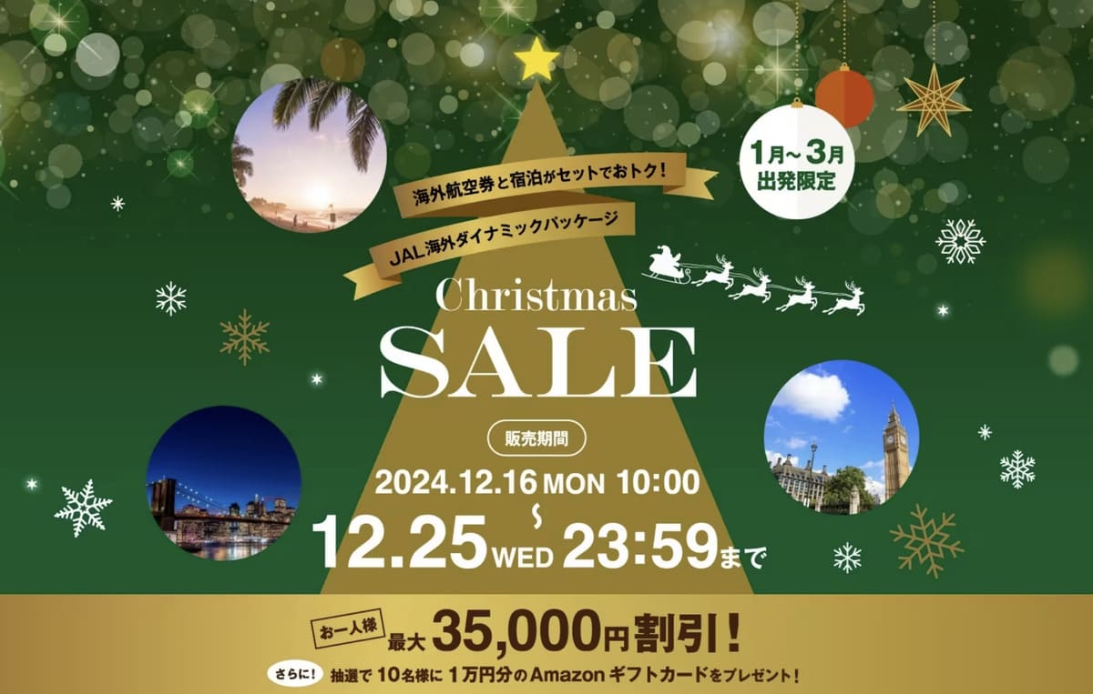 【最大35,000円割引】クリスマスセール（Christmas Sale）