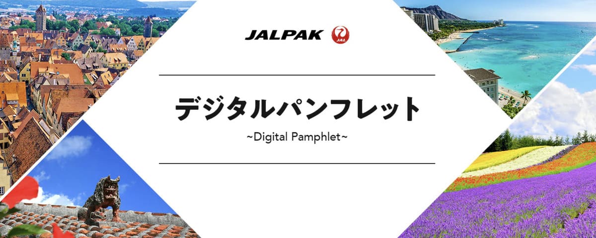 【JALパック海外旅行】デジタルパンフレット