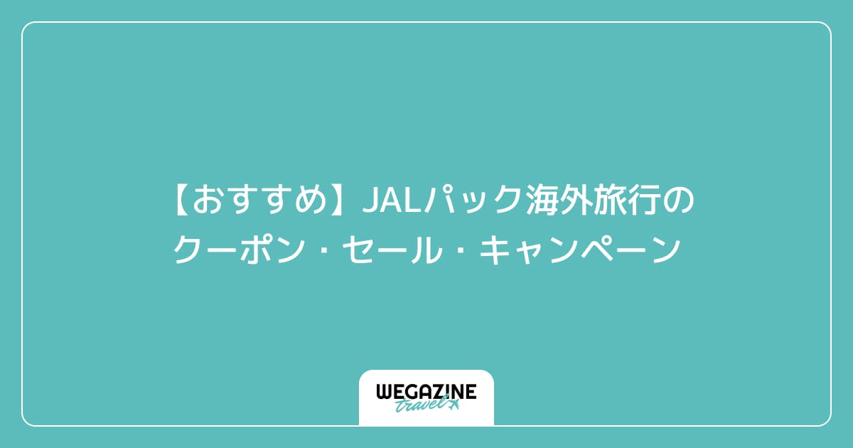 【おすすめ】JALパック海外旅行のクーポン・セール・キャンペーン