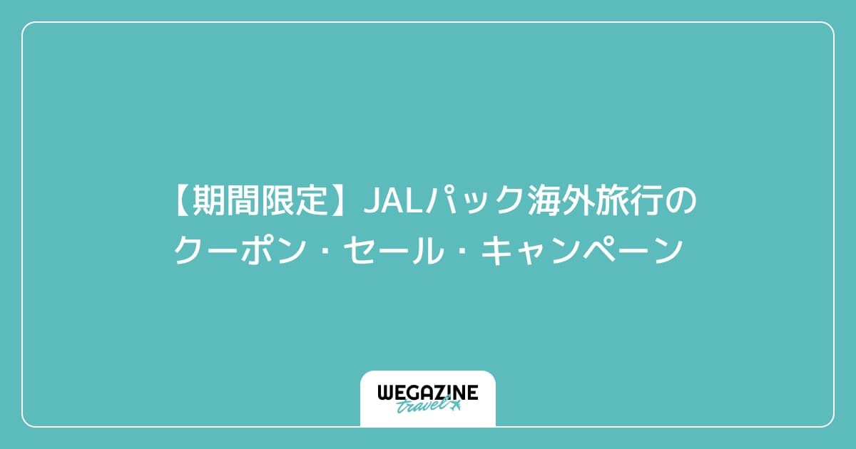 【期間限定】JALパック海外旅行のクーポン・セール・キャンペーン