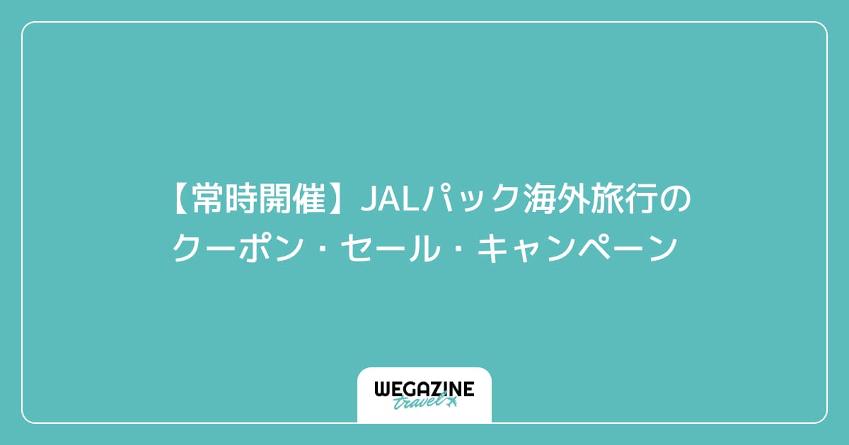 【常時開催】JALパック海外旅行のクーポン・セール・キャンペーン