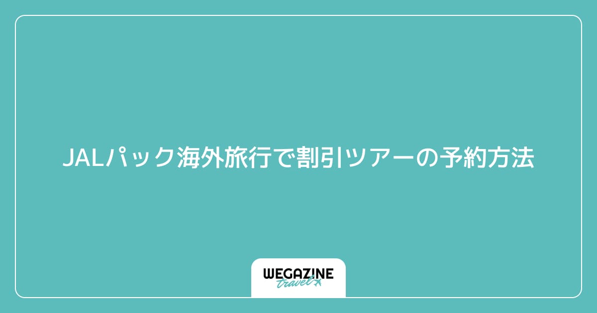 JALパック海外旅行で割引ツアーの予約方法