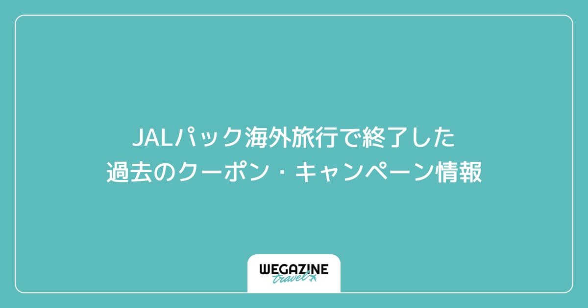 JALパック海外旅行で終了した過去のクーポン・キャンペーン情報