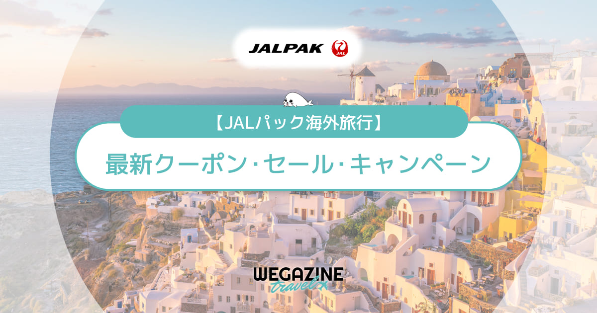 JALパック海外旅行の最新クーポン・セール！割引ツアー＆早期予約もお得