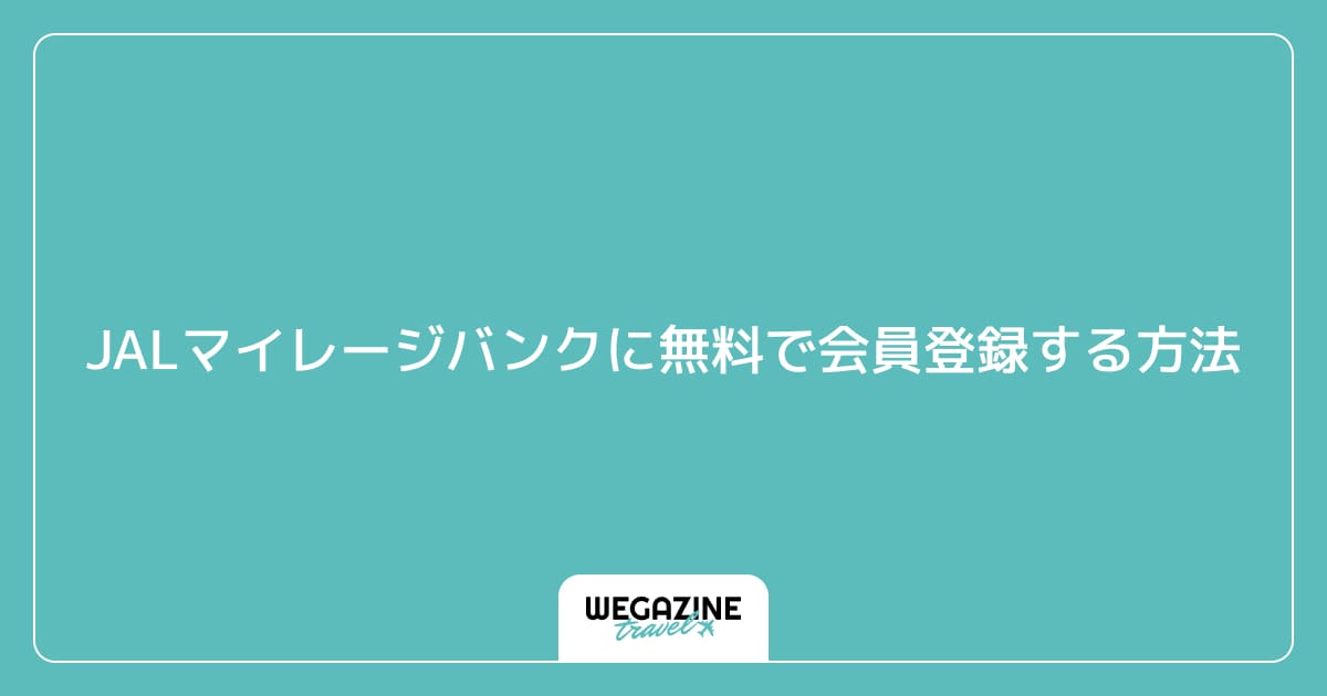 JALマイレージバンク（JMB）に無料で会員登録する方法