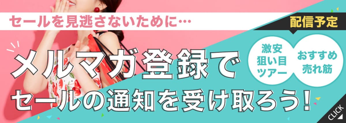 【無料登録】メルマガ会員限定クーポン