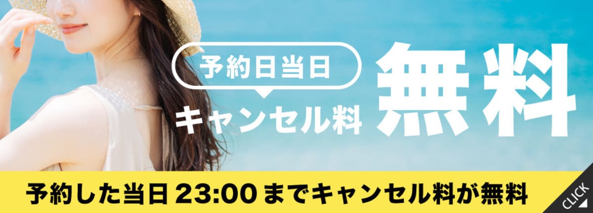 【予約した当日の23:00まで】予約日当日のキャンセル料が無料サポート