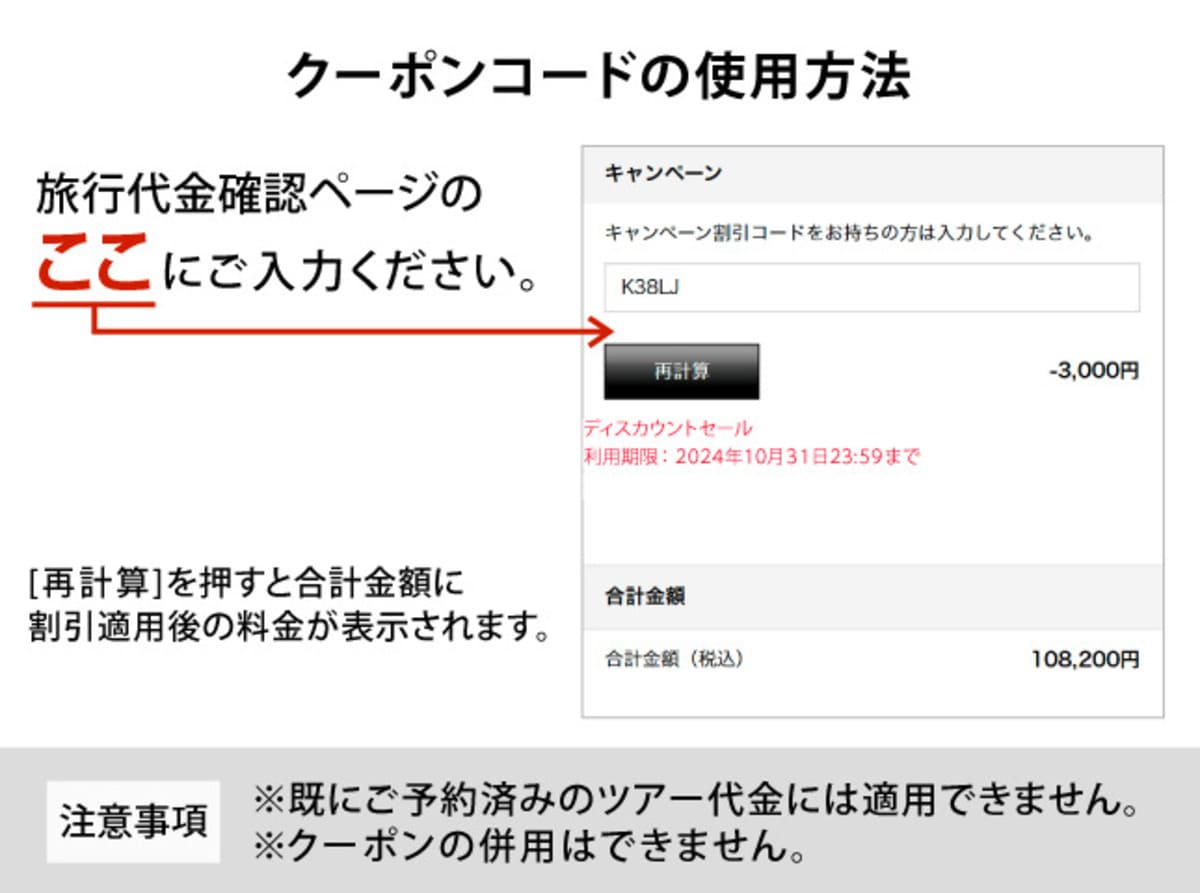 旅行代金確認画面にてキャンペーン割引コードを入力して予約を完了