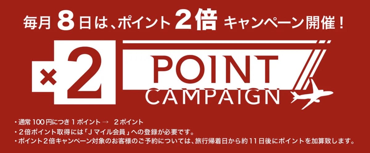 【毎月8日】J-TRIPの日「ポイント2倍デー」