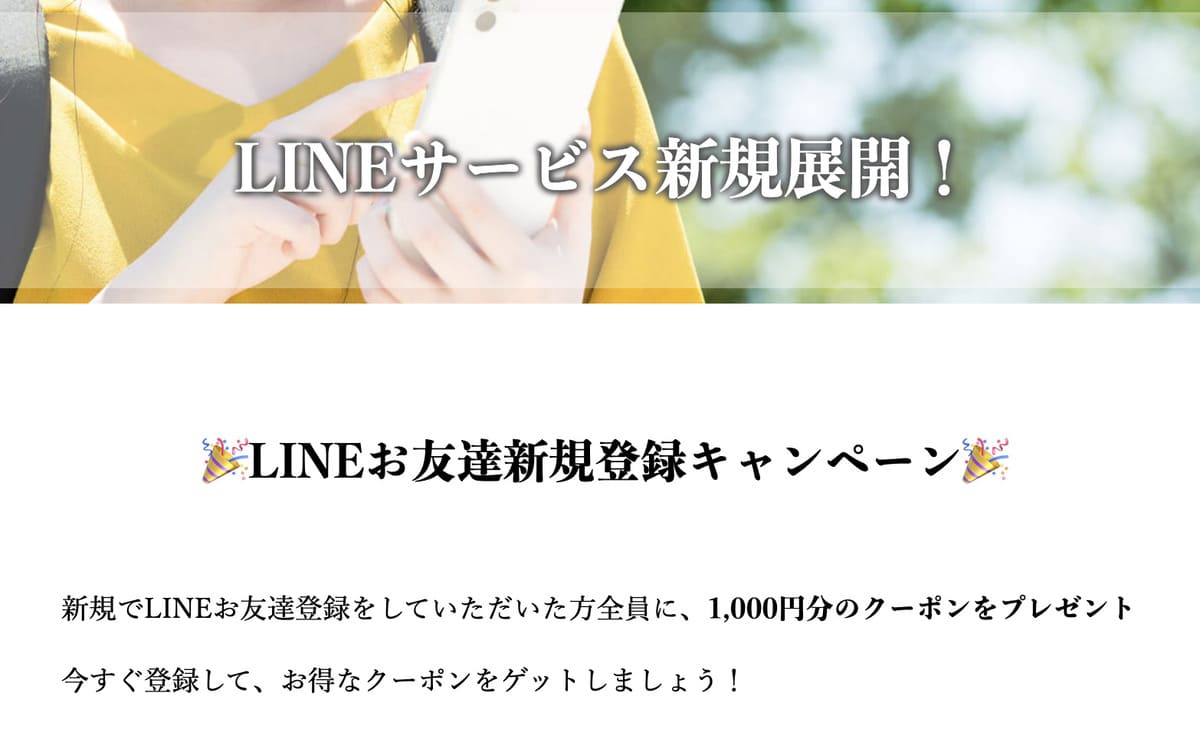 【1,000円割引クーポン】LINEお友達新規登録キャンペーン