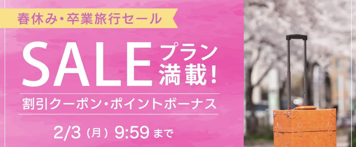 【1,000円OFF＆5倍特典】春休み・卒業旅行セール