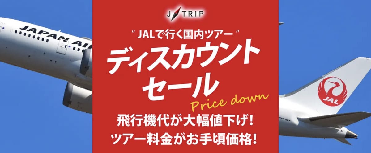 【飛行機代が大幅値下げ】ディスカウントセール