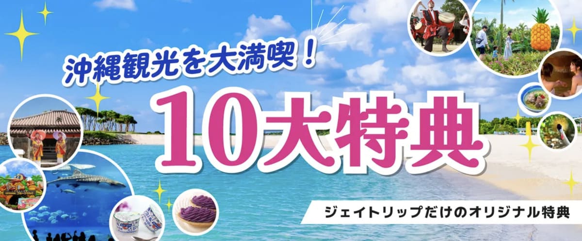 【10大特典付きツアー】沖縄観光を大満喫キャンペーン