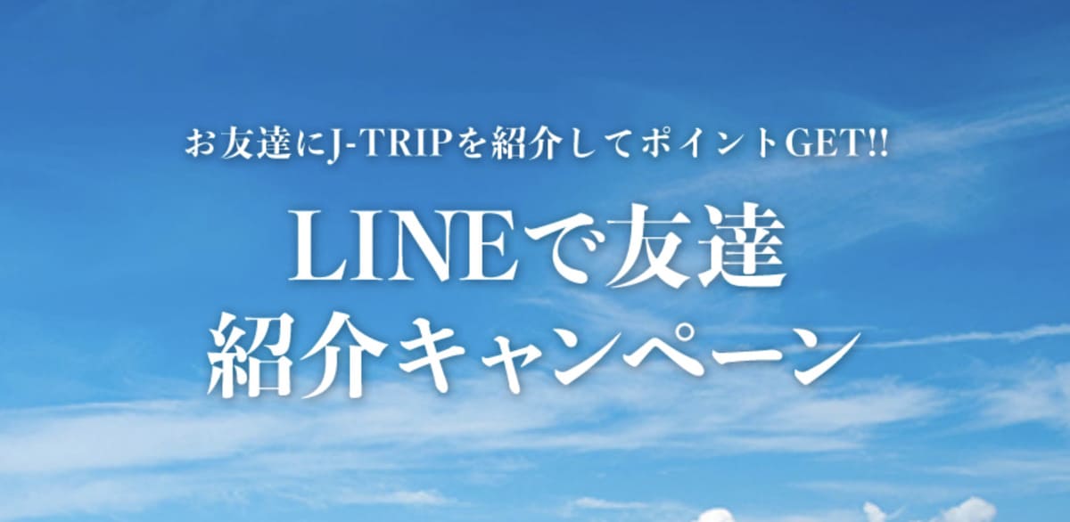 【Jマイル1,000ポイント】LINEで友達紹介キャンペーン