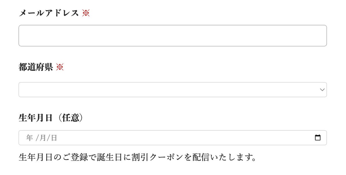 メルマガ会員限定の誕生日クーポン