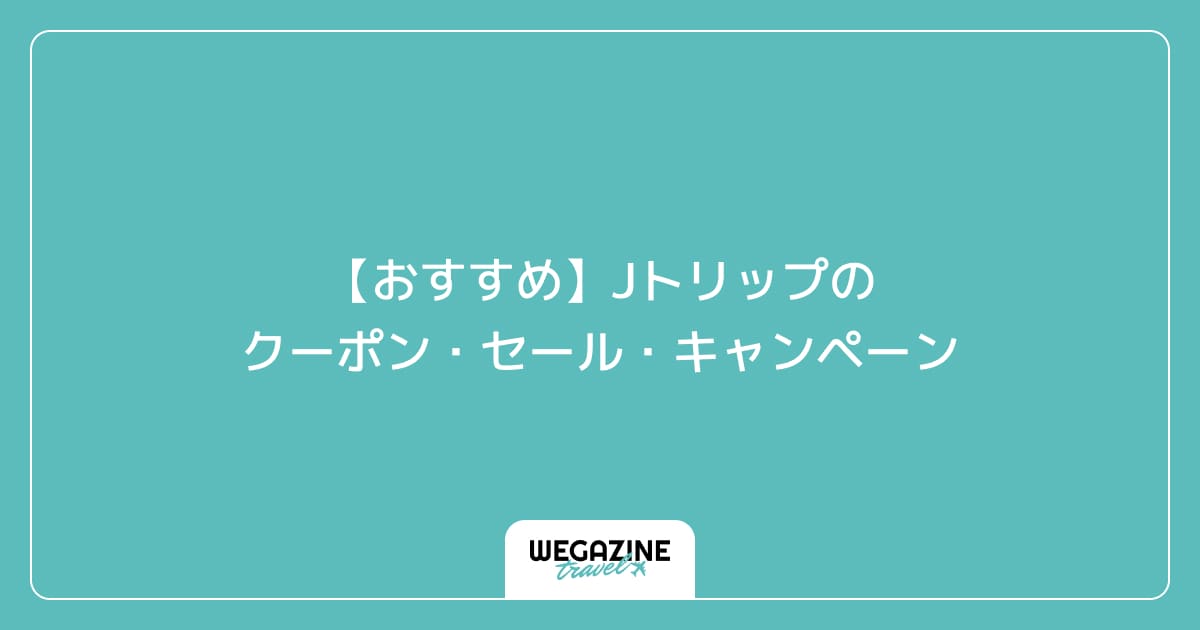 【おすすめ】Jトリップのクーポン・セール・キャンペーン