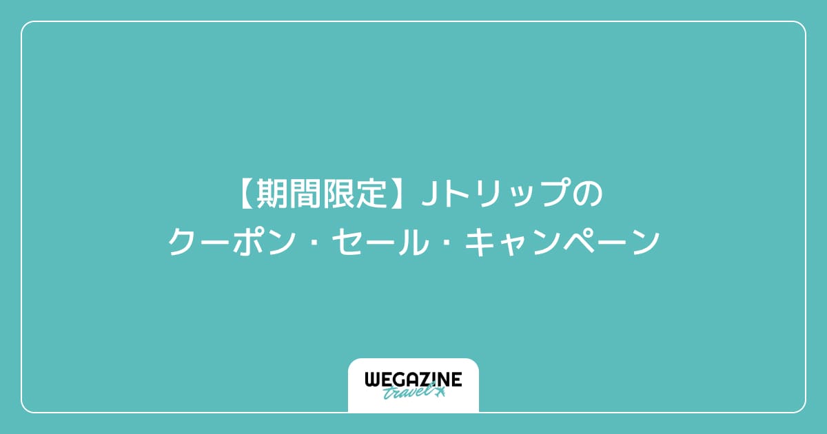 【期間限定】Jトリップのクーポン・セール・キャンペーン