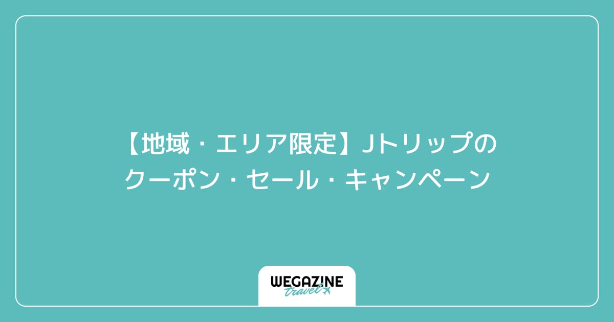 【地域・エリア限定】Jトリップのクーポン・セール・キャンペーン