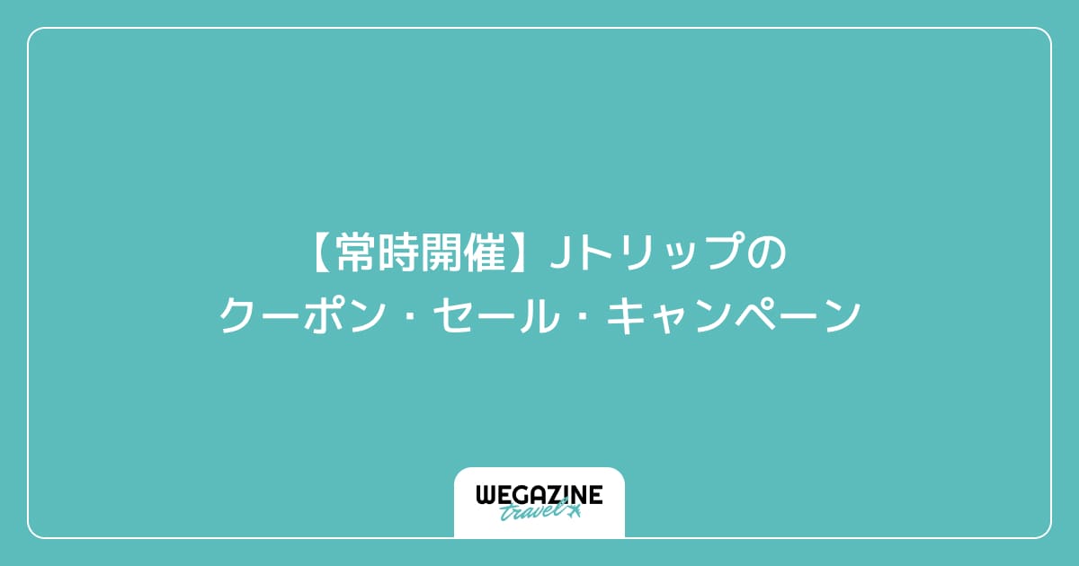 【常時開催】Jトリップのクーポン・セール・キャンペーン