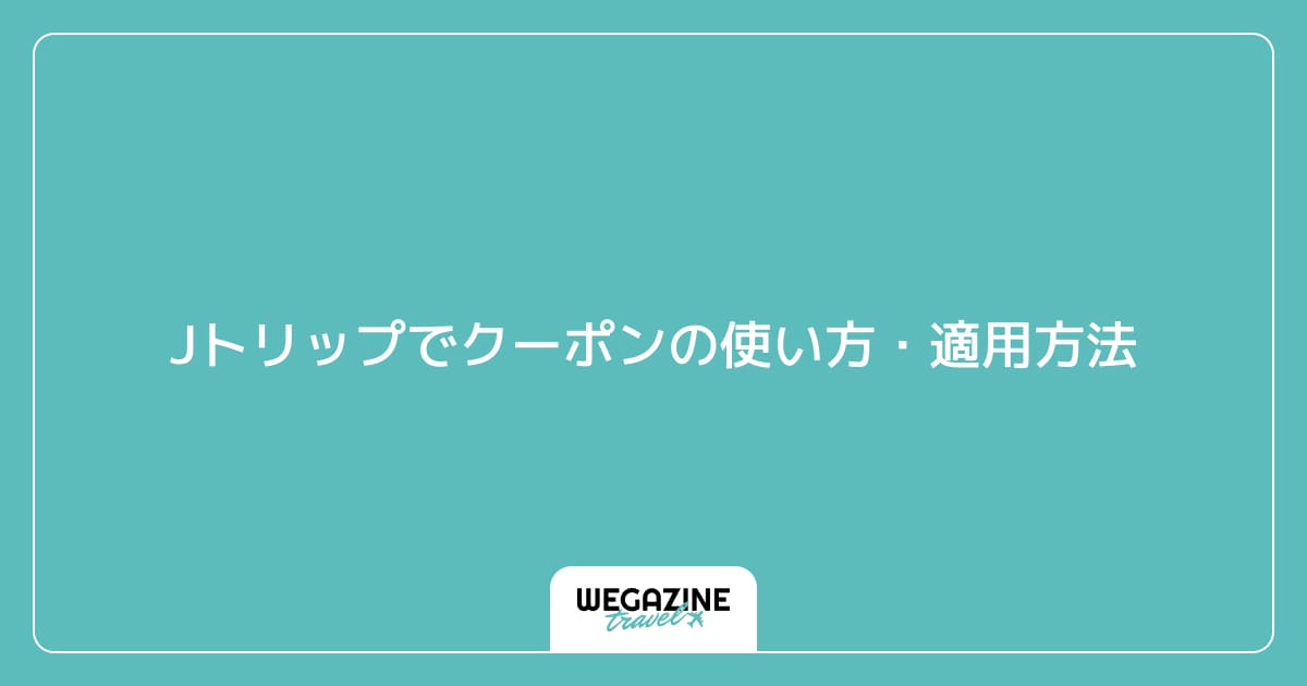 Jトリップでクーポン（キャンペーンコード）の使い方・適用方法