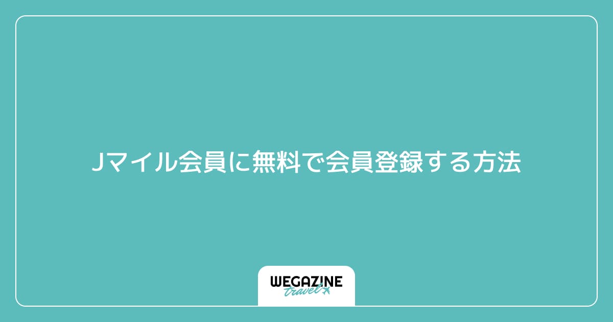 Jマイル会員に無料で会員登録する方法